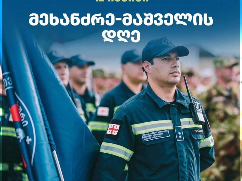 12 ივნისი მეხანძრე-მაშველის დღეა!